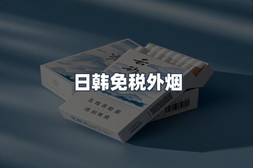 进口香烟