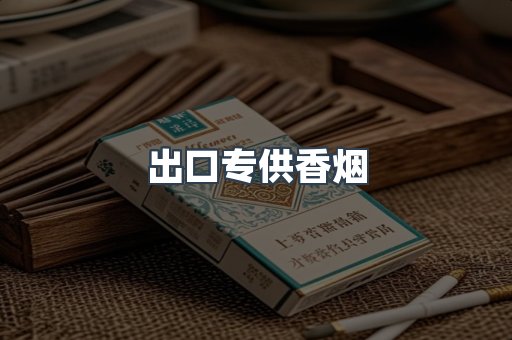 出口香烟
